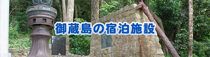 御蔵島の宿泊施設