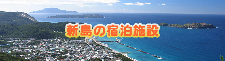 新島の宿泊施設