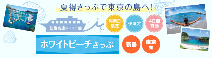 東京・竹芝 ⇔ 新島