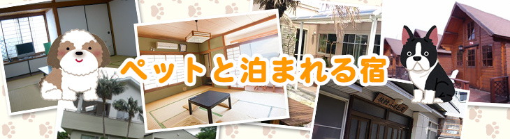 ペットと泊まれる宿