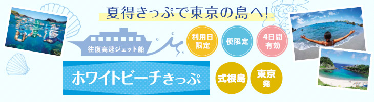 東京・竹芝 ⇔ 式根島