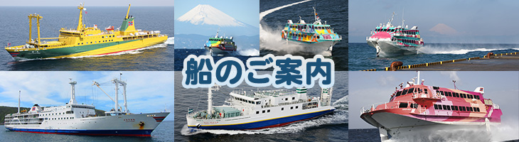 船のご案内