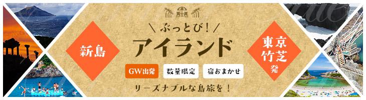 【GW出発】ぶっとびアイランド新島