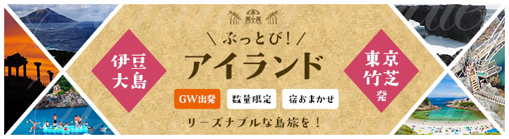 【GW出発】ぶっとびアイランド伊豆大島