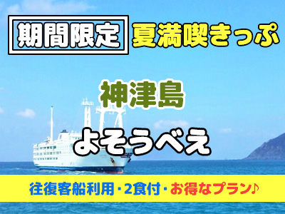 【夏満喫きっぷ】民宿 よそうべえ