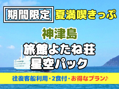 【夏満喫きっぷ】《星空パック》旅館 よたね荘