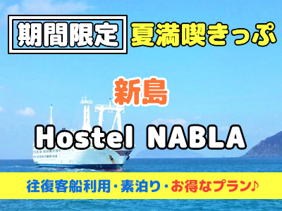 【夏満喫きっぷ】Hostel NABLA