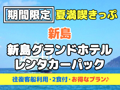 【夏満喫きっぷ】《レンタカー付》新島グランドホテル☆素泊り