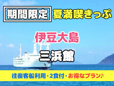 【夏満喫きっぷ】民宿 三浜館