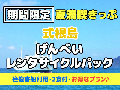 【夏満喫きっぷ】《レンタサイクル付》民宿げんべい