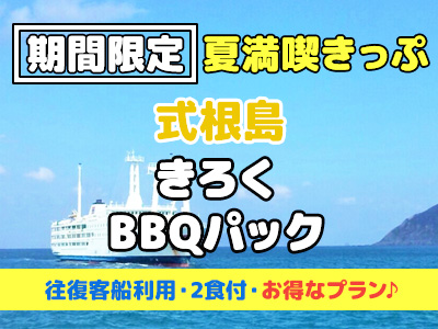 【夏満喫きっぷ】《BBQ滞在中1回付》民宿 きろく