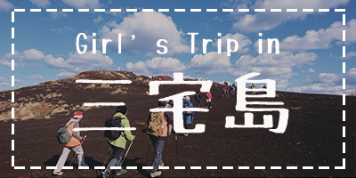 Girl's Trip in 神津島