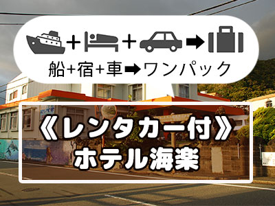 《レンタカー付》ホテル海楽