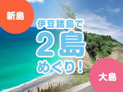 2島めぐり!☆新島×大島☆新島グランドホテル&大島温泉ホテル