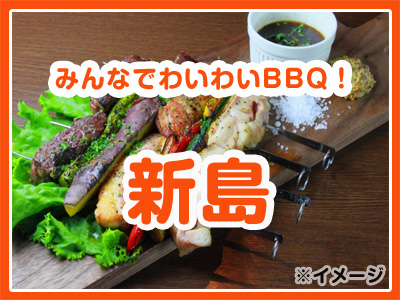 みんなでわいわいBBQ!新島