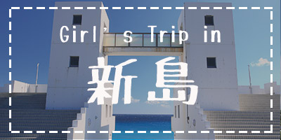 Girl's Trip in 新島