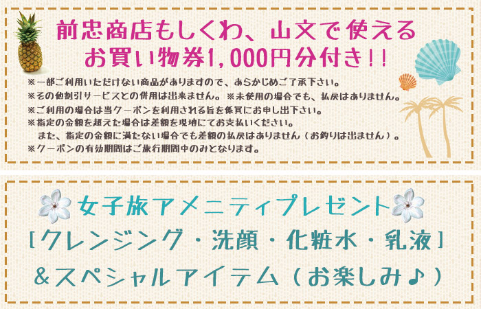 女子旅特典