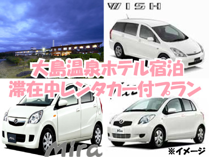 《滞在中レンタカー付》大島温泉ホテル