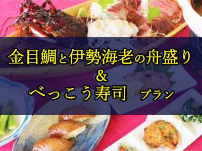 【東京(竹芝)発着】金目鯛と伊勢海老の舟盛り&べっこうずしプラン(大島温泉ホテルご宿泊)
