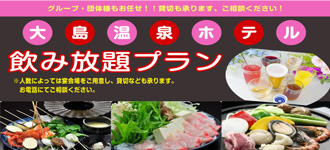 大島温泉ホテルご宿泊 飲み放題プラン