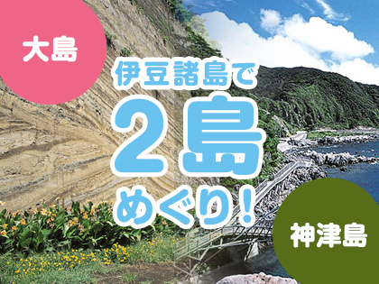 2島めぐり!☆大島×神津島☆ハッピーバリュー【民宿クラス】