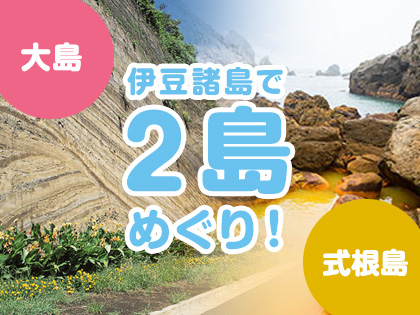 2島めぐり!☆大島×式根島☆ハッピーバリュー【民宿クラス】