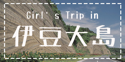 Girl's Trip in 伊豆大島