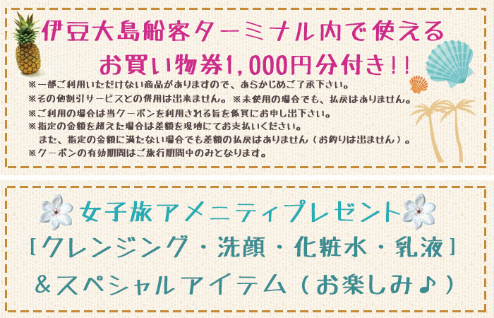 女子旅特典