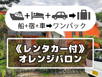 《レンタカー付》オレンジハウス バロン