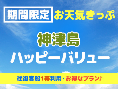 往復往復1等席利用!お天気きっぷ☆神津島ハッピーバリュー