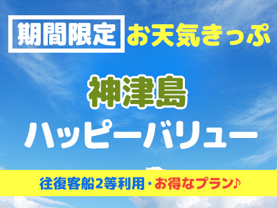 往復客船2等席利用!お天気きっぷ☆神津島ハッピーバリュー