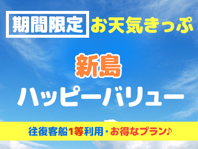 往復客船1等船利用!お天気きっぷ☆新島ハッピーバリュー