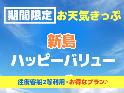 往復客船2等席利用!お天気きっぷ☆新島ハッピーバリュー