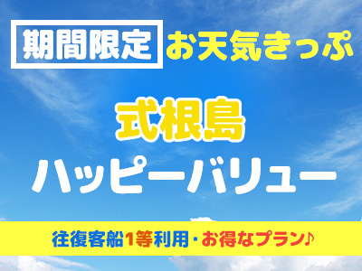 往復客船1等席利用!お天気きっぷ☆式根島ハッピーバリュー