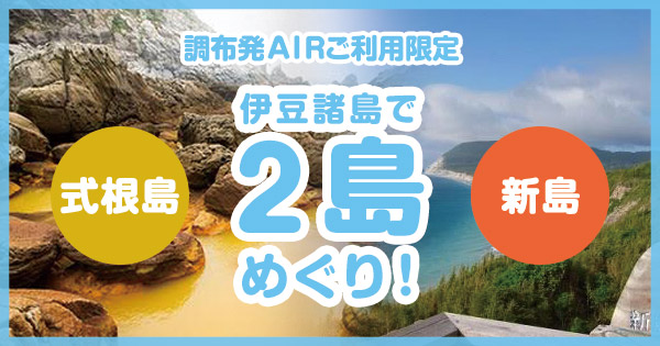伊豆諸島で2島めぐり!式根島&新島