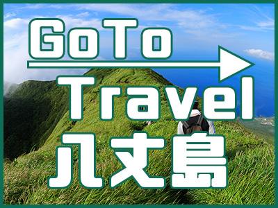 GoTo八丈島