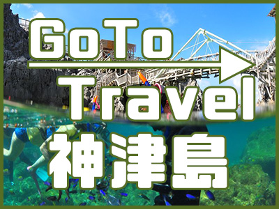 GoTo神津島