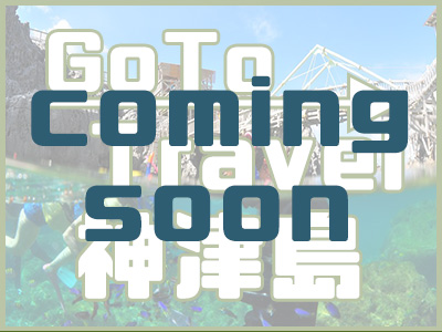 GoTo神津島
