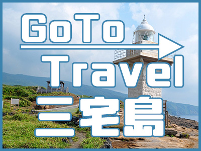 GoTo三宅島