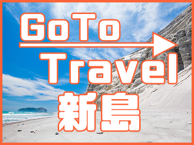 GoTo新島