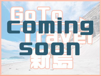 GoTo新島