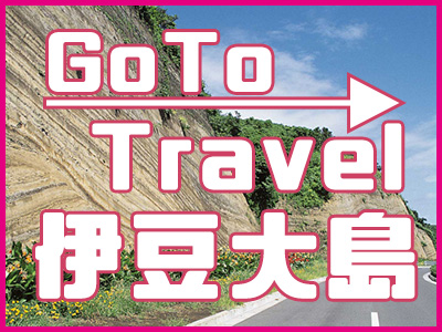 GoTo伊豆大島