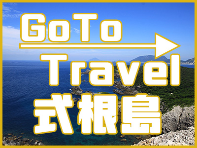 GoTo式根島