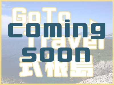GoTo式根島