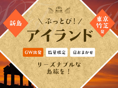 【GW出発】ぶっとびアイランド新島