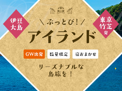 【GW出発】ぶっとびアイランド伊豆大島