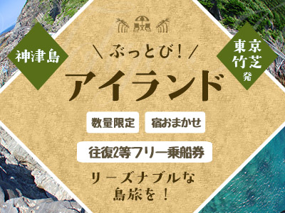ぶっとび!アイランド神津島