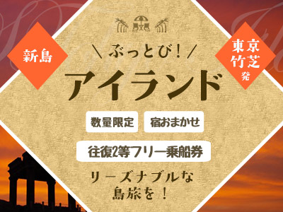 ぶっとび!アイランド新島