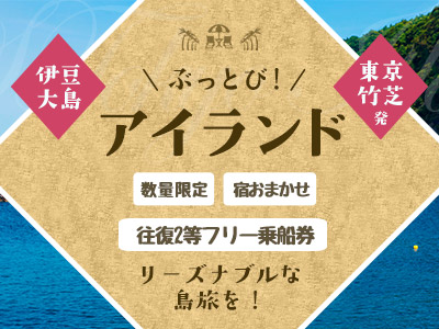 ぶっとび!アイランド伊豆大島