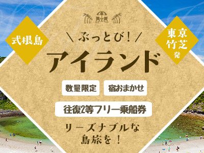 ぶっとび!アイランド式根島